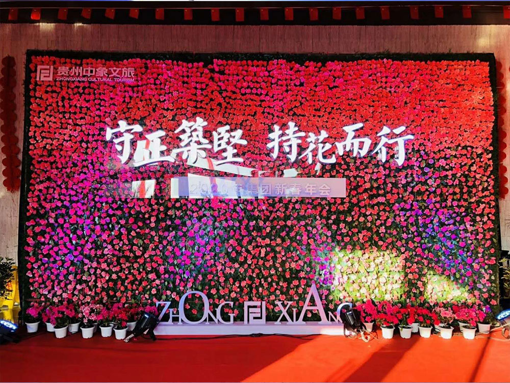 【守正筑堅，持花而行】貴州中象文旅2020年集團(tuán)新春年會(圖1)