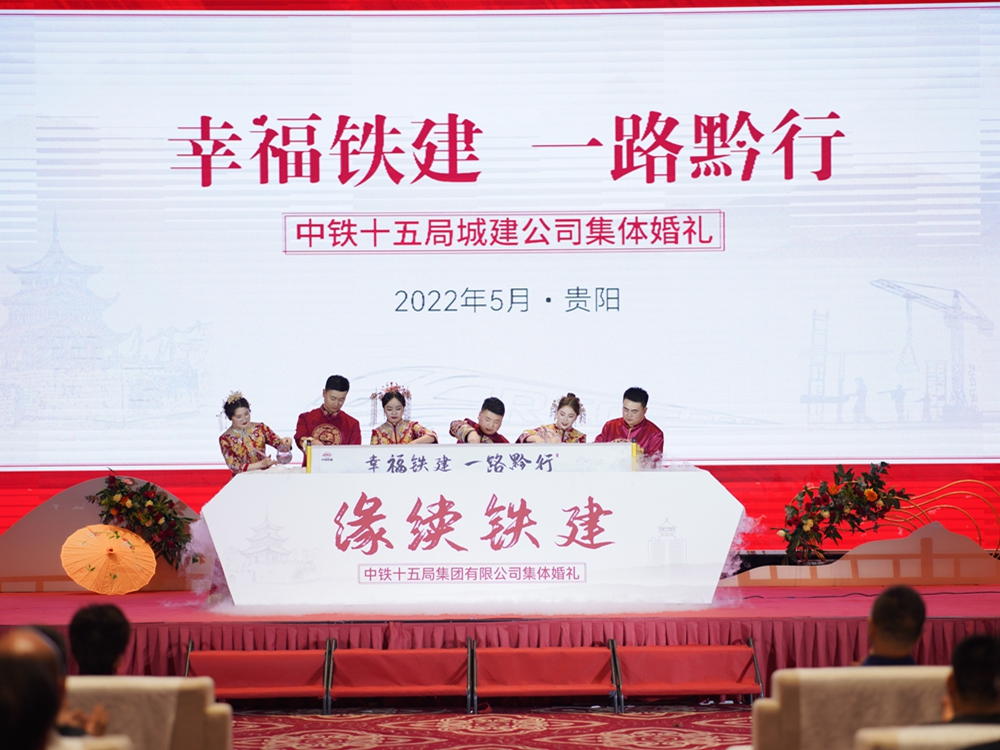 【幸福鐵建，一路黔行】中鐵十五局城建公司集體婚禮