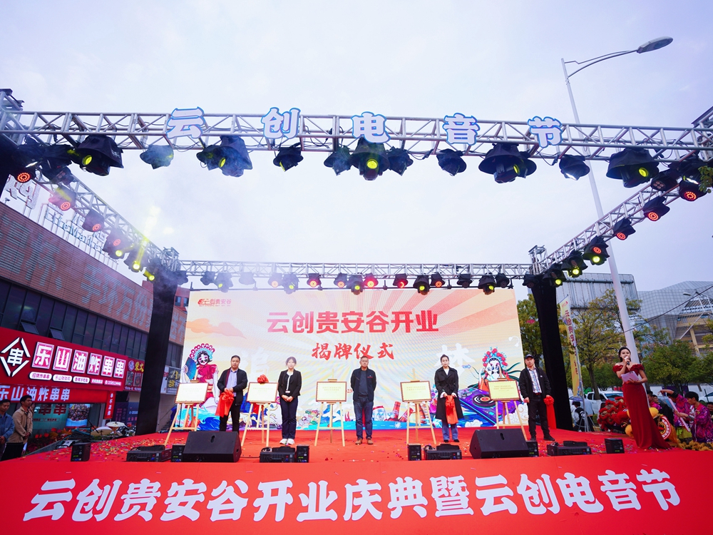 云創貴安谷開業慶典暨云創電音節（云創貴安谷開業揭牌儀式）