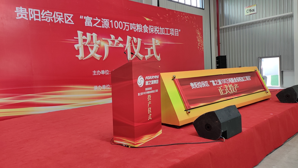 貴州富之源集團(tuán)“富之源100萬噸糧食保稅加工項(xiàng)目”投產(chǎn)儀式(圖2)