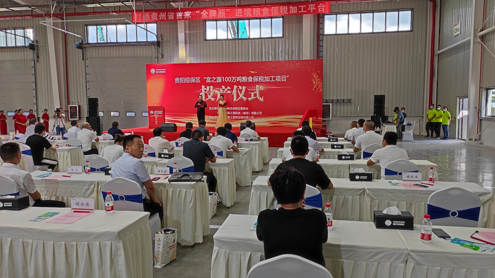 貴州富之源集團(tuán)“富之源100萬噸糧食保稅加工項(xiàng)目”投產(chǎn)儀式(圖4)