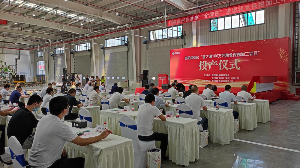 貴州富之源集團(tuán)“富之源100萬噸糧食保稅加工項(xiàng)目”投產(chǎn)儀式(圖7)